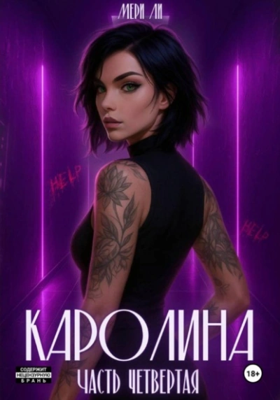 Каролина. Часть 4 - Мери Ли