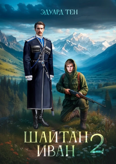 Шайтан Иван 2 - Эдуард Тен