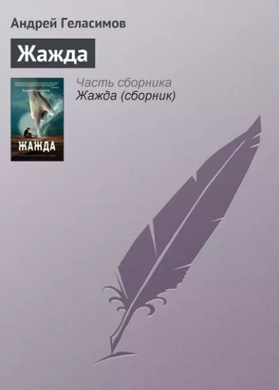 Жажда - Андрей Геласимов