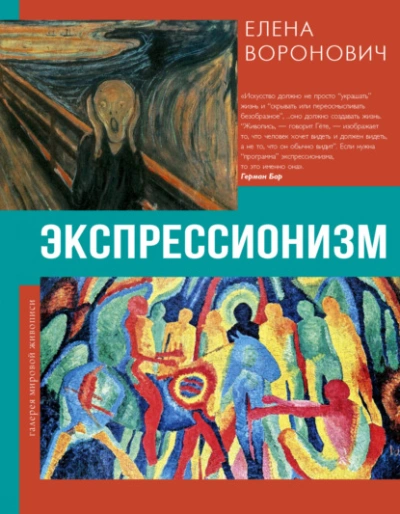 Экспрессионизм - Елена Воронович