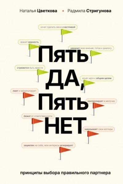 Пять ДА, пять НЕТ. Принципы выбора правильного партнера - Наталья Цветкова, Радмила Стригунов