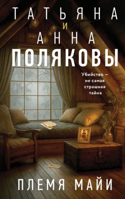 Племя Майи - Татьяна Полякова, Анна Полякова