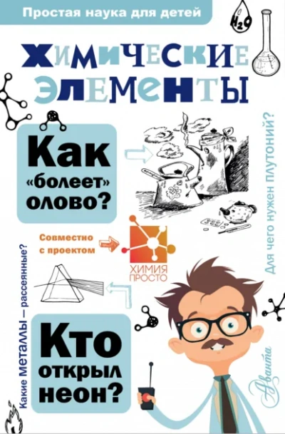 Химические элементы - А. Б. Иванов, И. В. Гордий