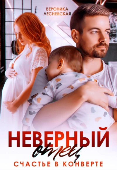 Неверный отец. Счастье в конверте - Вероника Лесневская