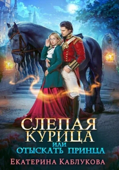 Слепая курица, или Отыскать принца - Екатерина Каблукова