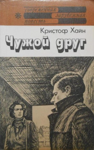 Чужой друг - Кристоф Хайн