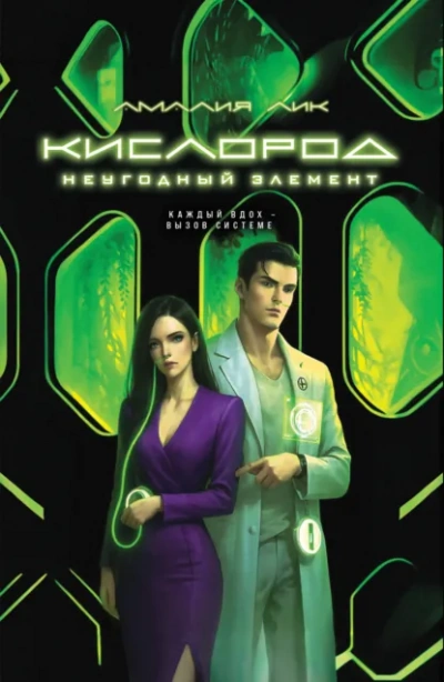 Кислород. Неугодный элемент - Амалия Лик