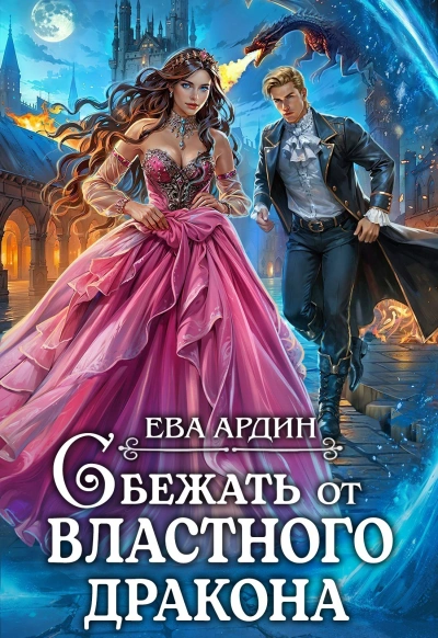 Сбежать от властного дракона - Ева Ардин