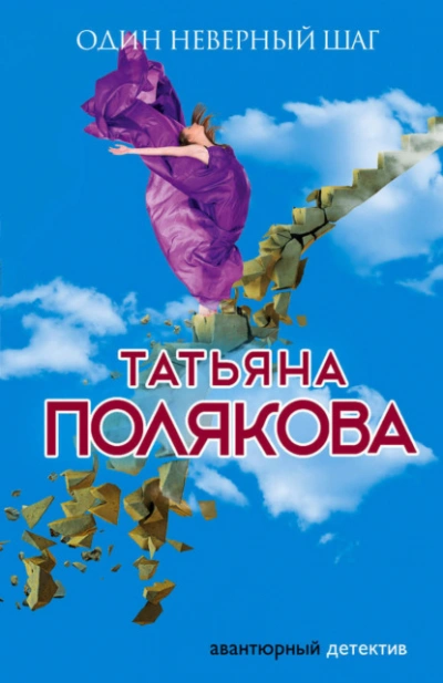 Один неверный шаг - Татьяна Полякова