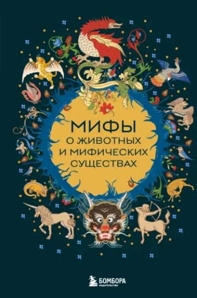 Мифы о животных и мифических существах - Народное творчество