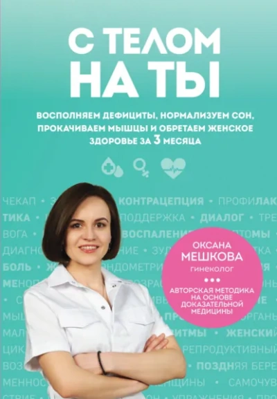 С телом на ты. Восполняем дефициты, нормализуем сон, прокачиваем мышцы и обретаем женское здоровье - Оксана Мешкова