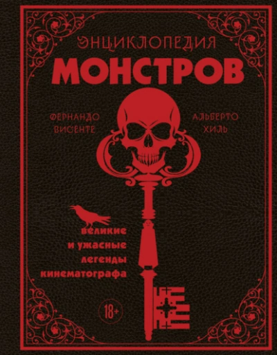 Энциклопедия монстров. Великие и ужасные легенды кинематографа - Альберто Хиль, Фернандо Висенте