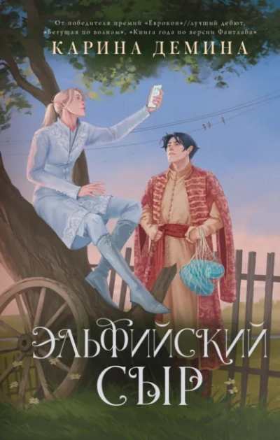 Эльфийский сыр - Карина Дёмина
