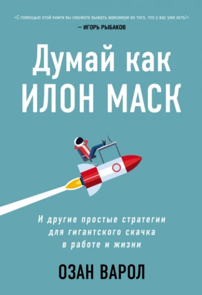Думай как Илон Маск. И другие простые стратегии для гигантского скачка в работе и жизни. Озан Варол - Культур-Мультур