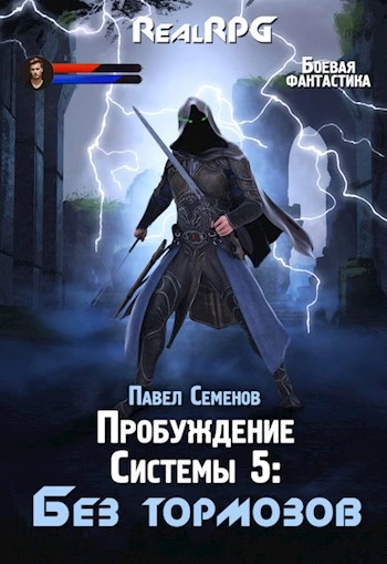 Без тормозов - Павел Семенов