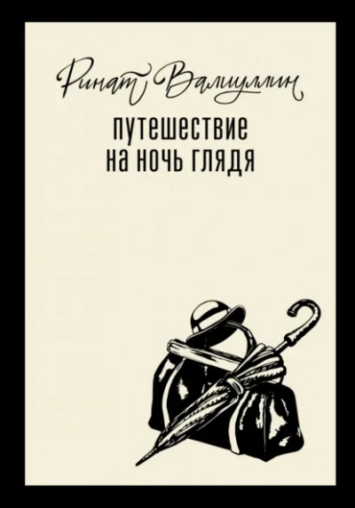 Путешествие на ночь глядя - Ринат Валиуллин