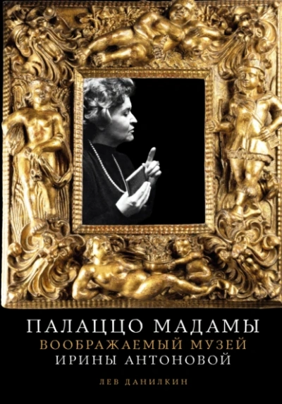 Палаццо Мадамы: Воображаемый музей Ирины Антоновой - Лев Данилкин