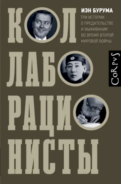 Коллаборационисты. Три истории о предательстве и выживании во время Второй мировой войны - Иэн Бурума