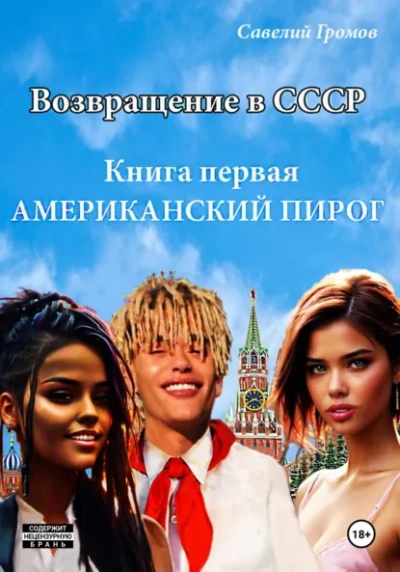 Американский пирог. Книга 1 - Савелий Громов