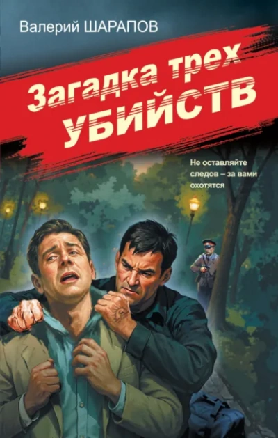 Загадка трех убийств - Валерий Шарапов