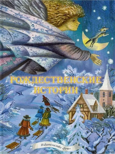 Рождественские рассказы