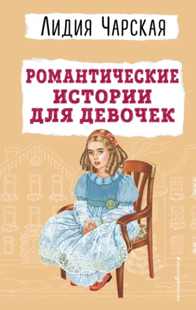 Романтические истории для девочек - Лидия Чарская