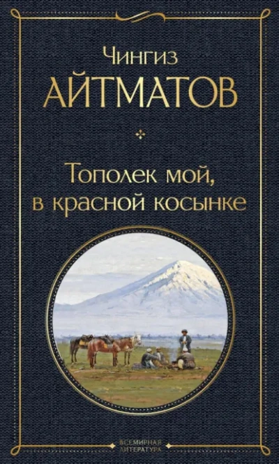 Тополек мой в красной косынке. Джамиля - Чингиз Айтматов