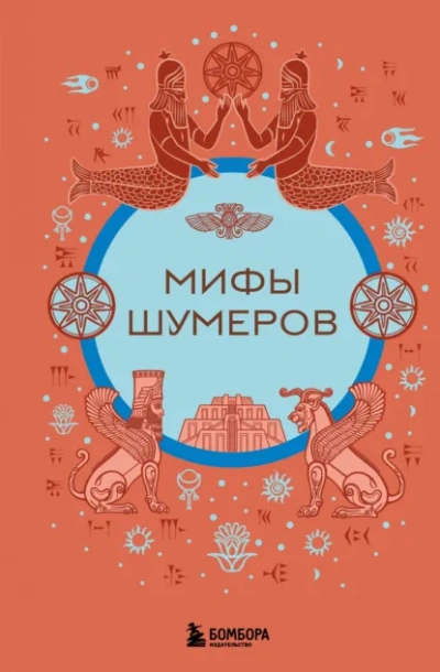 Мифы шумеров - Н. Воробьёва