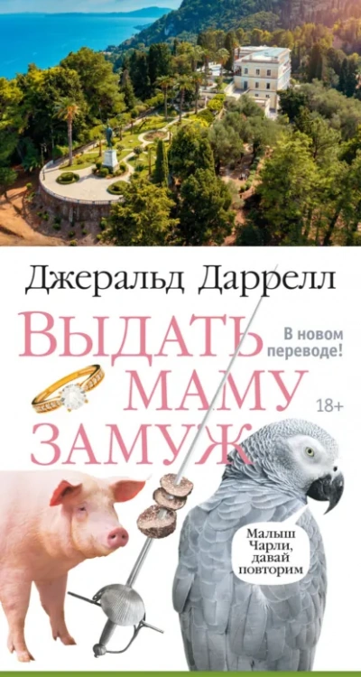 Выдать маму замуж. Сборник рассказов - Джеральд Даррелл