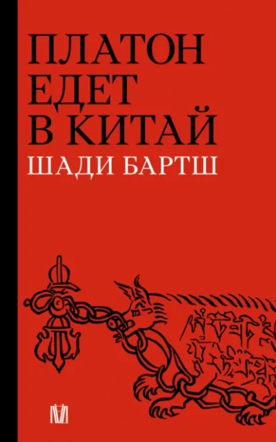 Платон едет в Китай - Шади Бартш