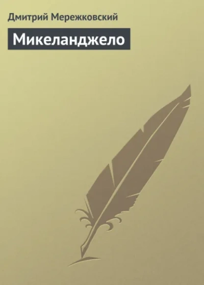 Микеланджело - Дмитрий Мережковский
