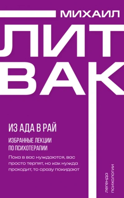 Из Ада в Рай. Избранные лекции по психотерапии - Михаил Литвак