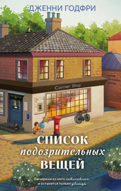 Список подозрительных вещей - Дженни Годфри