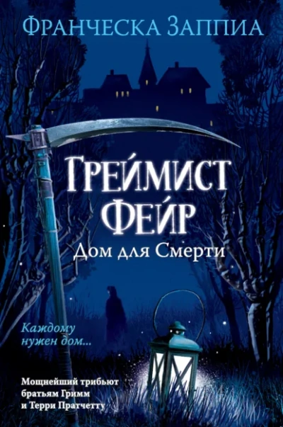 Греймист Фейр. Дом для Смерти - Франческа Заппиа