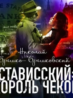 Стависский Король чеков - Николай Брешко-Брешковский
