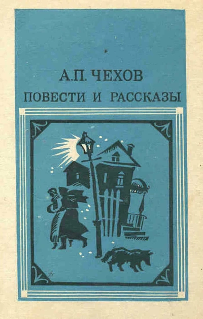 Повести и рассказы - Антон Чехов