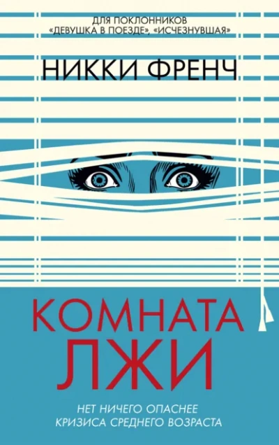 Комната лжи - Никки Френч