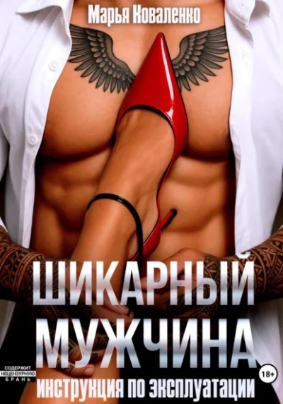 Шикарный мужчина. Инструкция по эксплуатации - Марья Коваленко