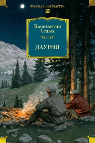 Даурия - Константин Седых