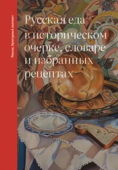 Русская еда в историческом очерке, словаре и избранных рецептах - Ольга Дунаевская