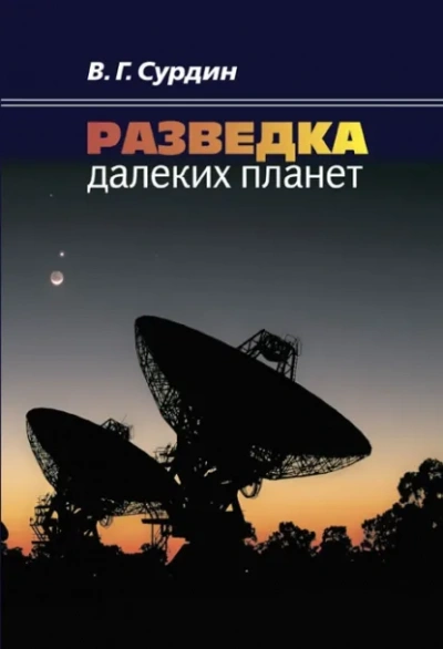 Разведка далеких планет - Владимир Сурдин