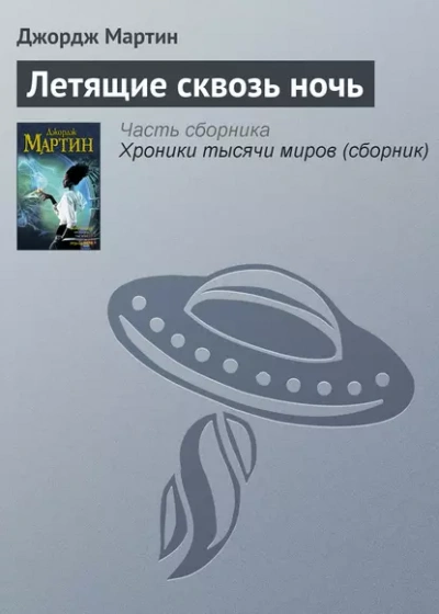 Летящие сквозь ночь - Джордж Мартин