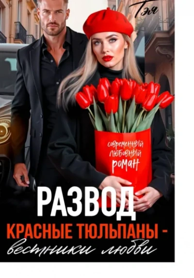 Развод. Красные тюльпаны – вестники любви - Татьяна Тэя