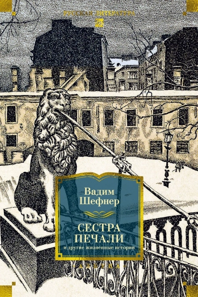 Ныне, вечно и никогда - Вадим Шефнер