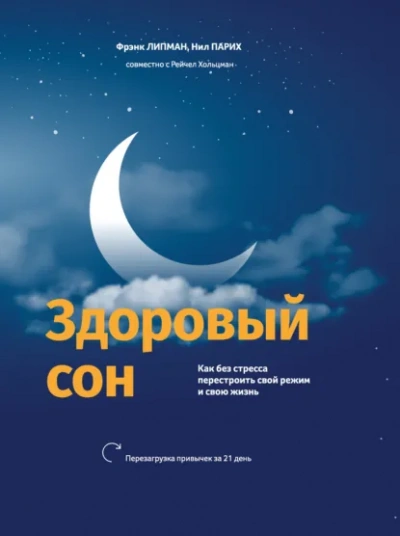 Здоровый сон Как без стресса перестроить свой режим и свою жизнь - Нил Парих, Фрэнк Липман, Рейчел Хольцман