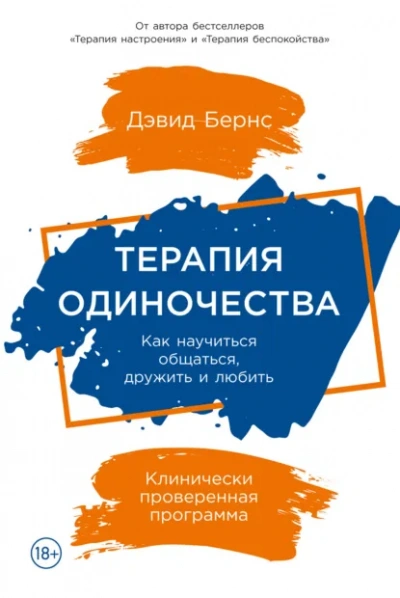 Терапия одиночества: Как научиться общаться, дружить и любить - Бернс Дэвид