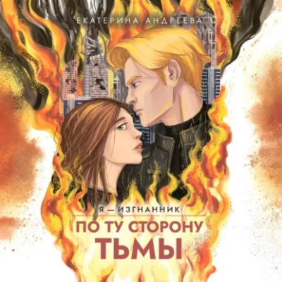 По ту сторону тьмы - Екатерина Андреева