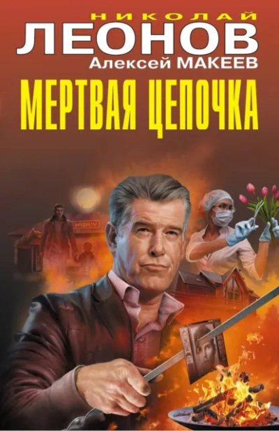 Мертвая цепочка - Николай Леонов