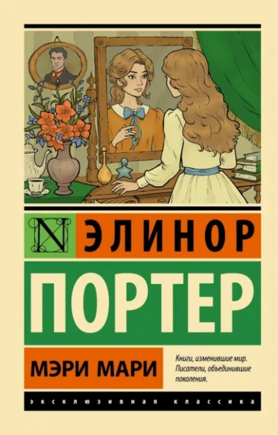 Мэри Мари - Элинор Портер