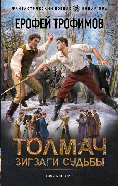 Толмач. Зигзаги судьбы. Серия 4 - Ерофей Трофимов